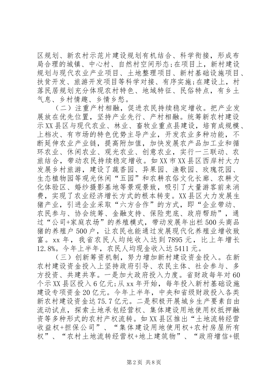 20XX年关于新农村建设情况的调研报告_第2页