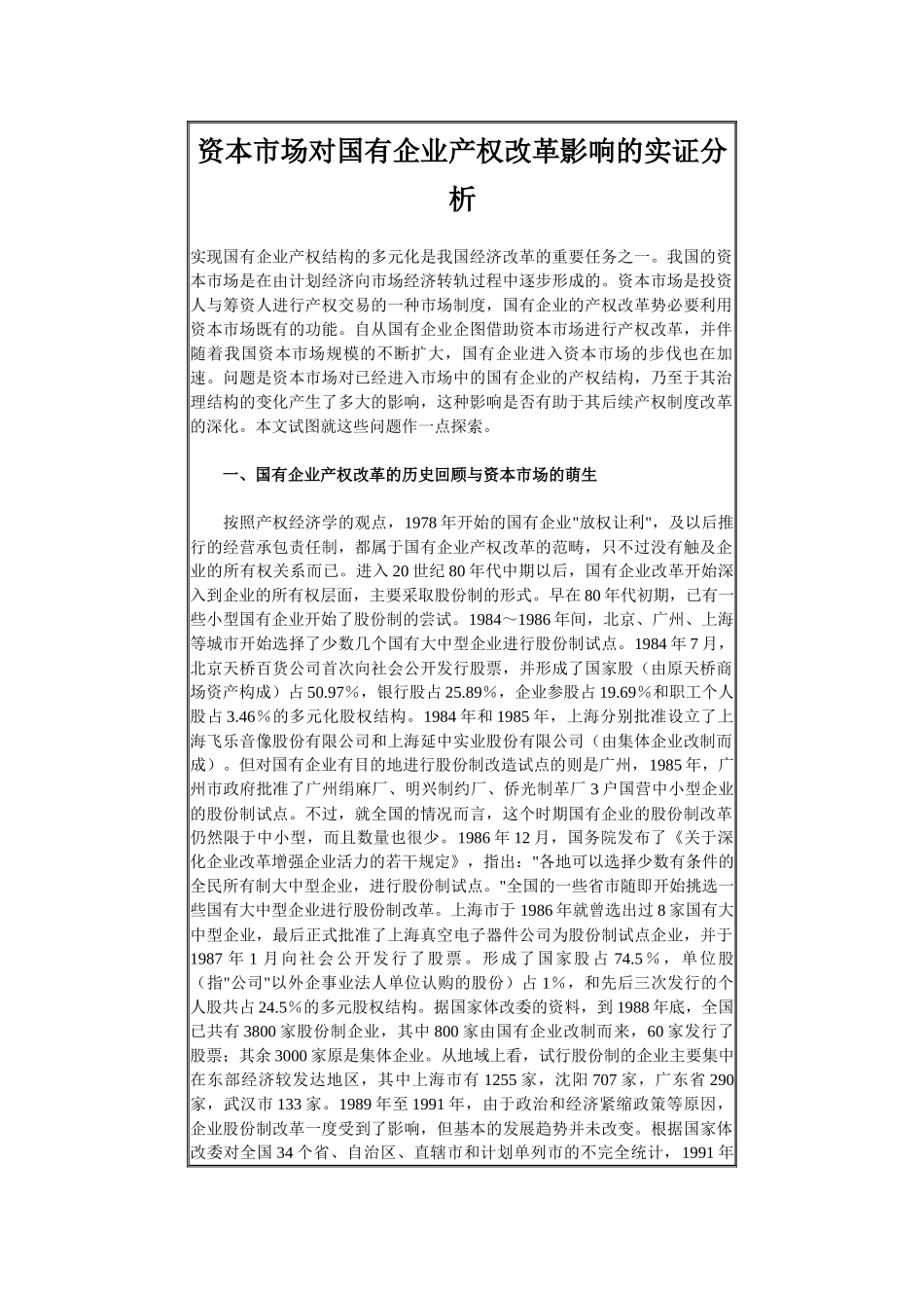 资本市场对国有企业产权改革影响的实证分析_第1页