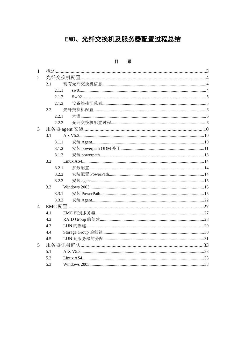 EMC、光纤交换机及服务器配置过程总结v11_第1页