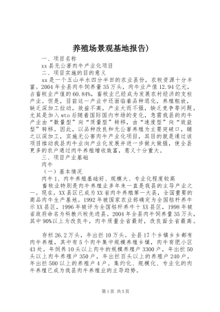 养殖场景观基地报告) 