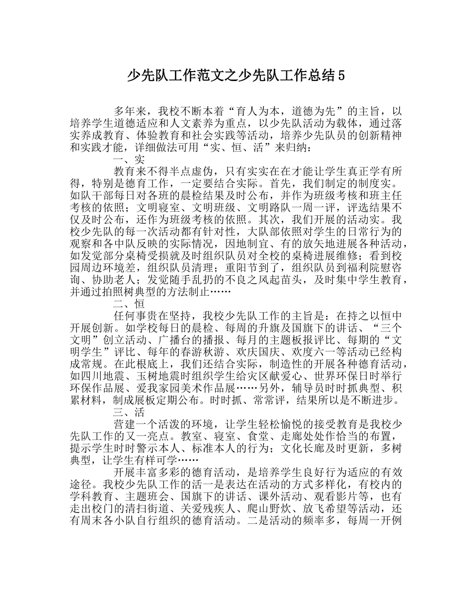 少先队工作范文少先队工作总结5 _第1页
