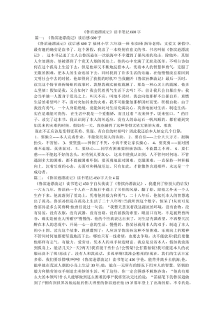 《鲁滨逊漂流记》读书笔记600字 