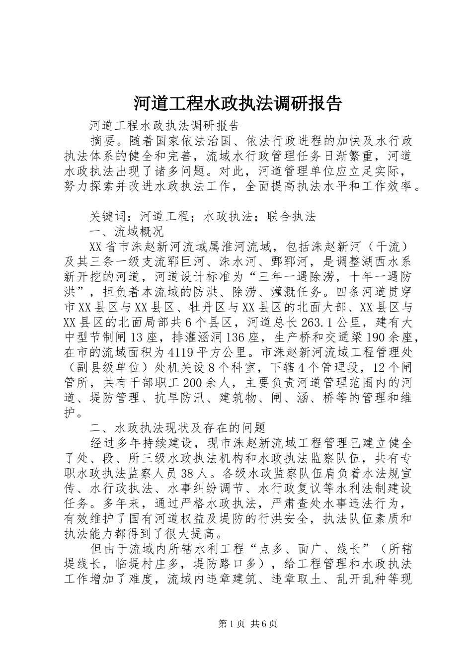 河道工程水政执法调研报告 _第1页