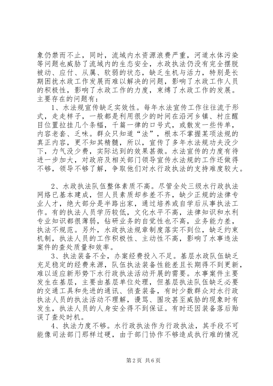 河道工程水政执法调研报告 _第2页