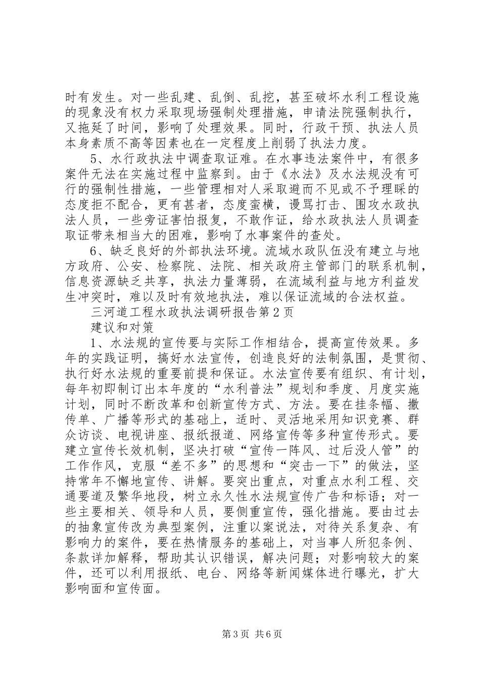 河道工程水政执法调研报告 _第3页