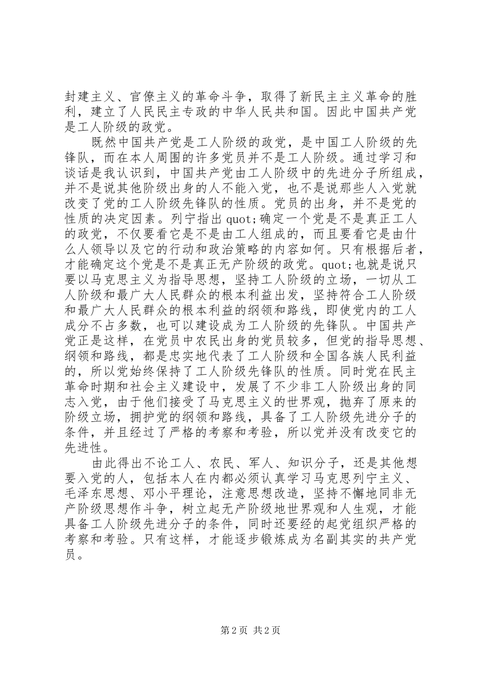 关于部队干部思想汇报范文 _第2页