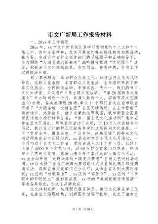 市文广新局工作报告材料 