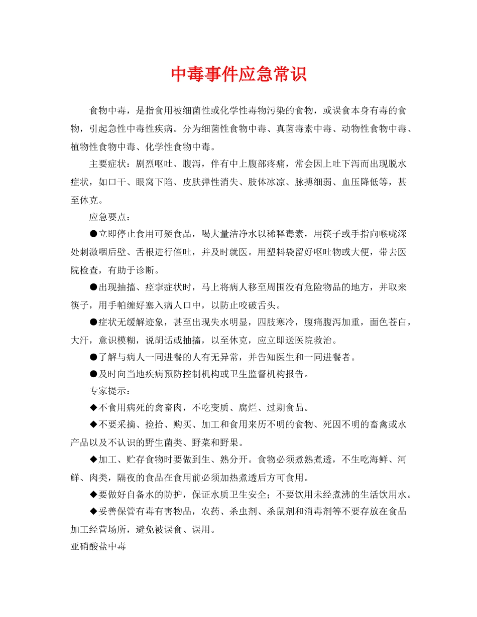《安全常识-灾害防范》之中毒事件应急常识 _第1页