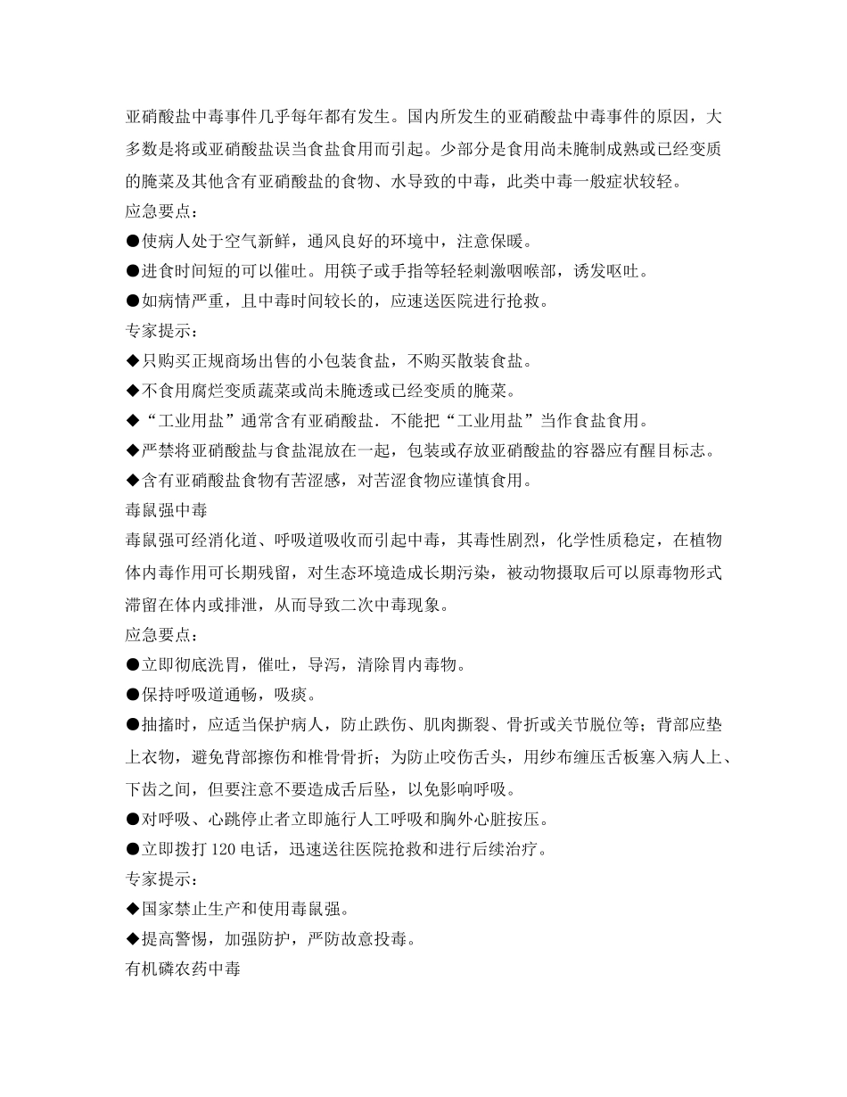 《安全常识-灾害防范》之中毒事件应急常识 _第2页