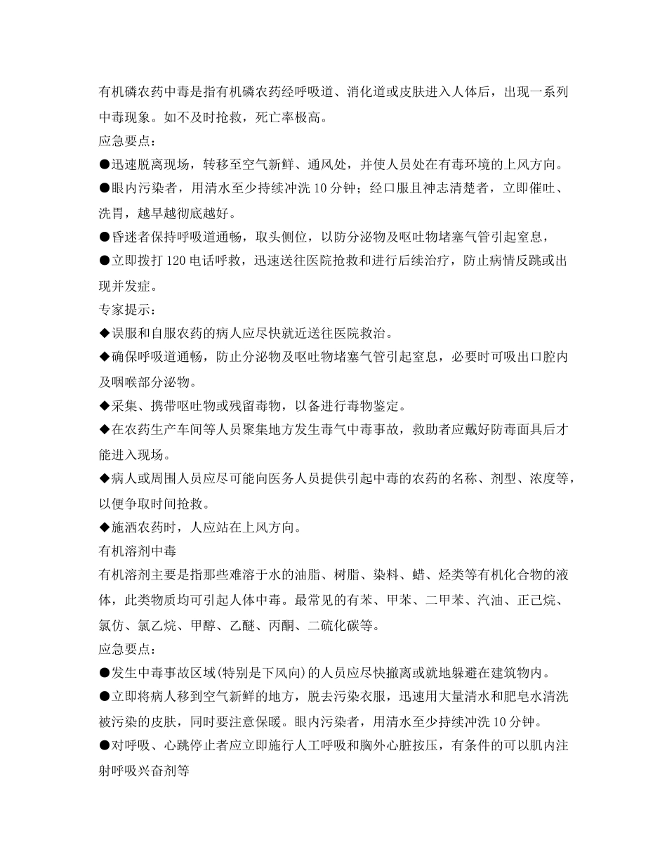 《安全常识-灾害防范》之中毒事件应急常识 _第3页