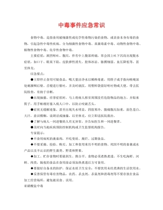 《安全常识-灾害防范》之中毒事件应急常识 