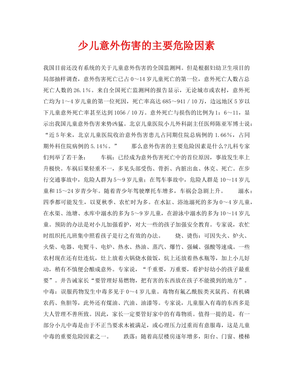 《安全常识-灾害防范》之少儿意外伤害的主要危险因素 _第1页