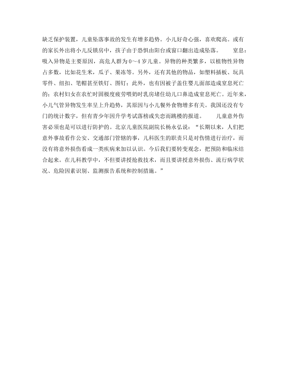 《安全常识-灾害防范》之少儿意外伤害的主要危险因素 _第2页