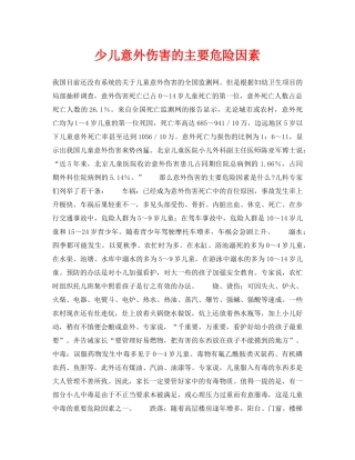 《安全常识-灾害防范》之少儿意外伤害的主要危险因素 