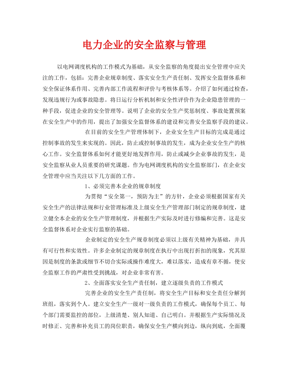《安全管理》之电力企业的安全监察与管理 _第1页