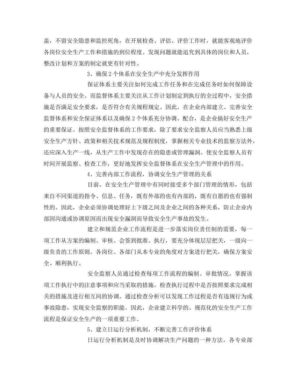 《安全管理》之电力企业的安全监察与管理 _第2页