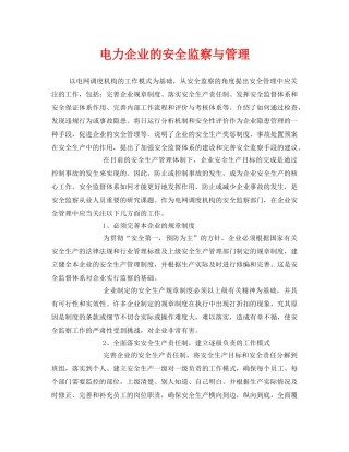 《安全管理》之电力企业的安全监察与管理 