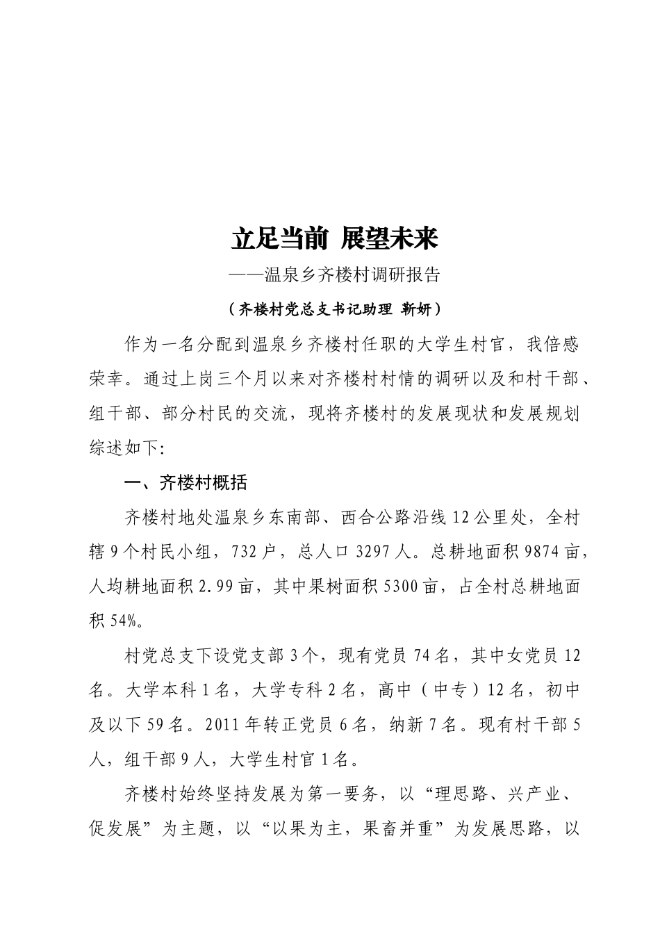 关于温泉乡齐楼村的调研报告_第1页