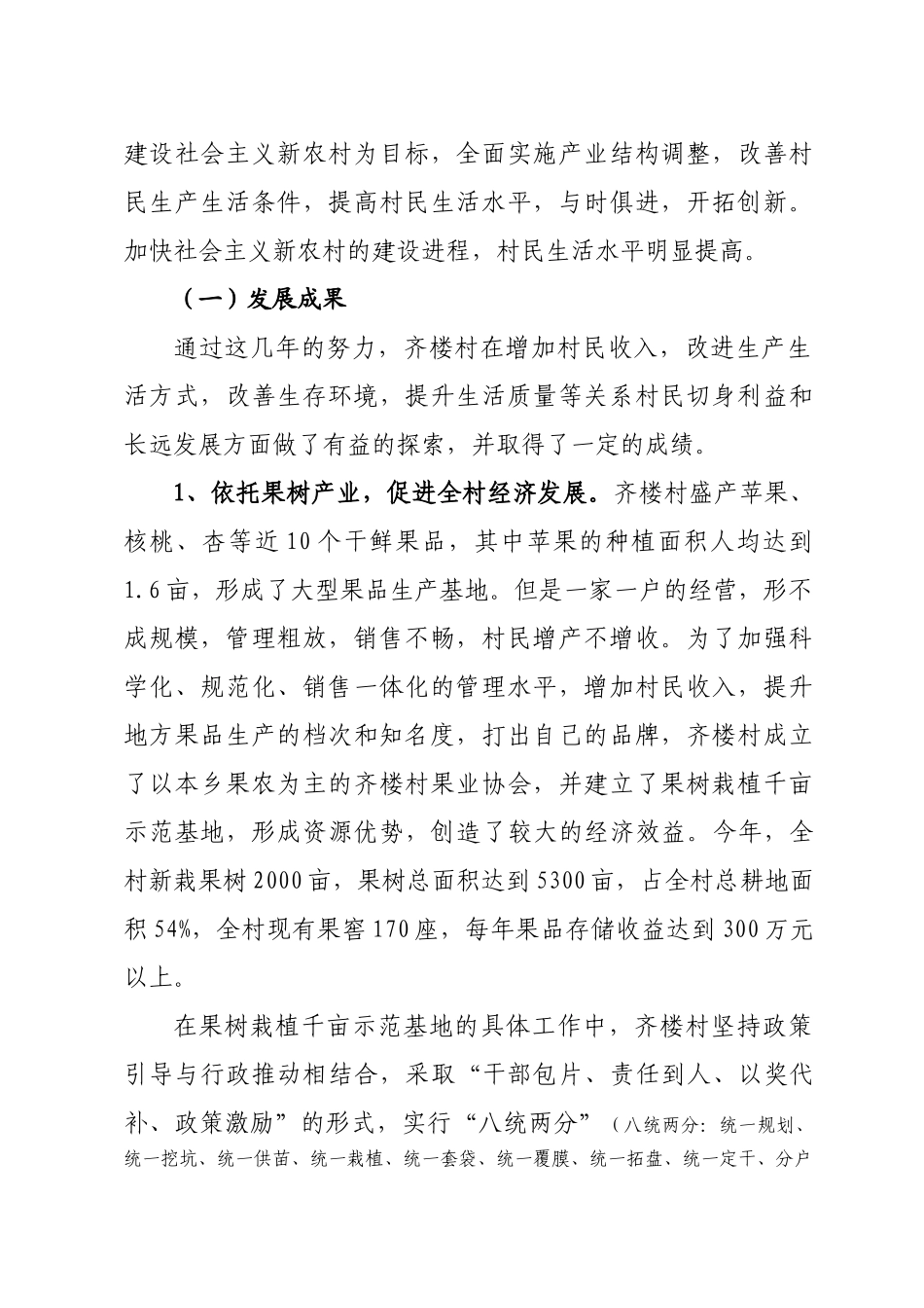 关于温泉乡齐楼村的调研报告_第2页