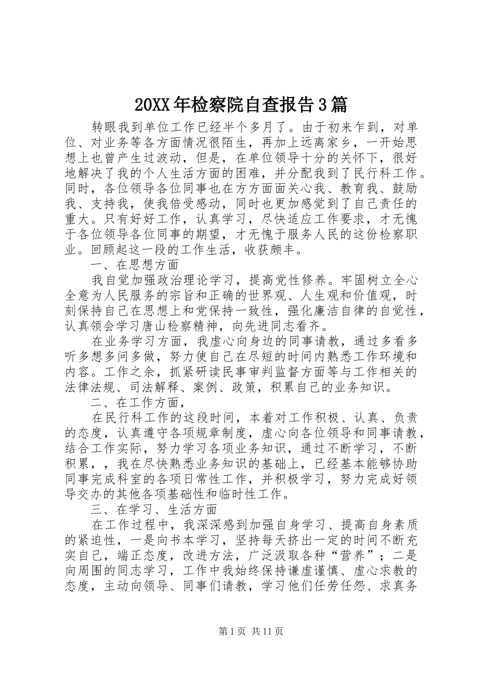 20XX年检察院自查报告3篇_第1页