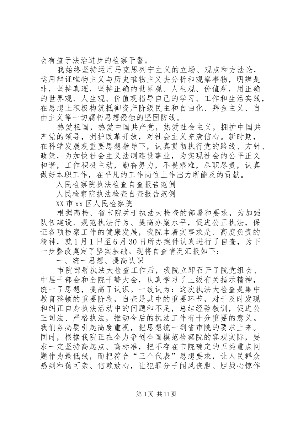 20XX年检察院自查报告3篇_第3页