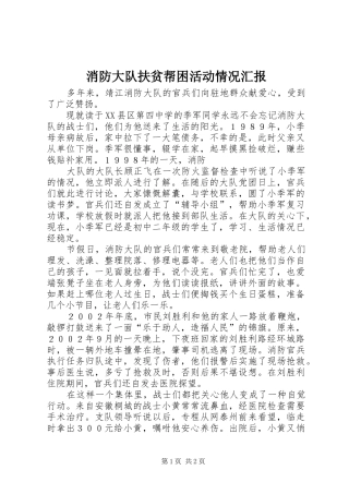 消防大队扶贫帮困活动情况汇报 