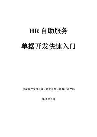 HR自助服务单据开发快速入门
