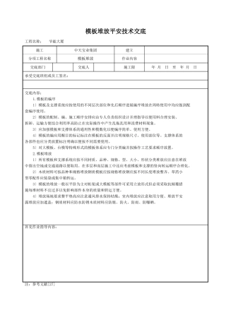 模板堆放安全技术交底