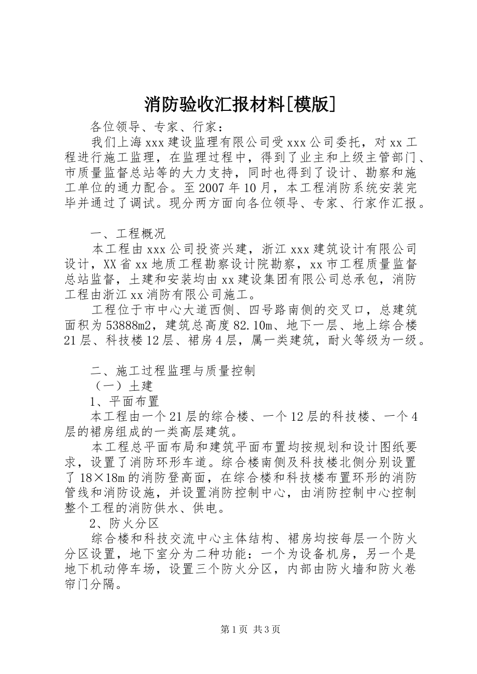 消防验收汇报材料[模版] _第1页