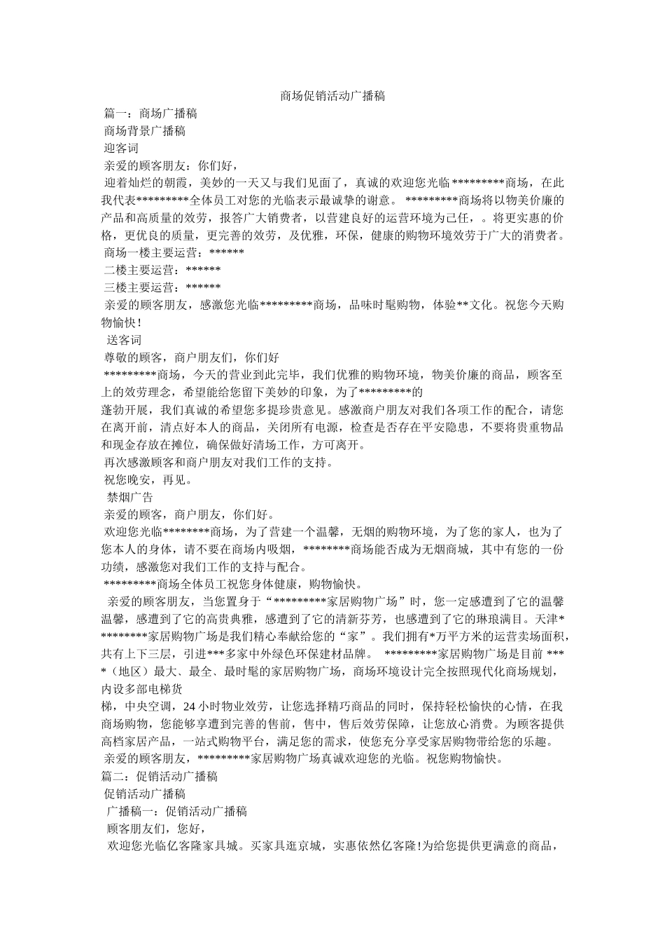 商场促销活动广播稿 _第1页