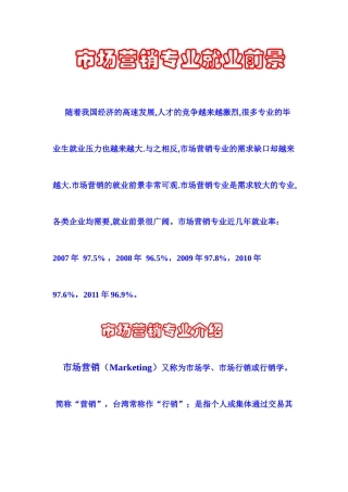 市场营销专业就业前景