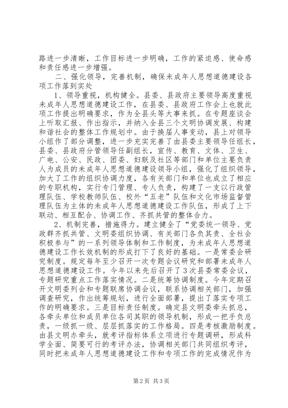 县未成年人思想道德建设重点专项工作汇报材料 _第2页