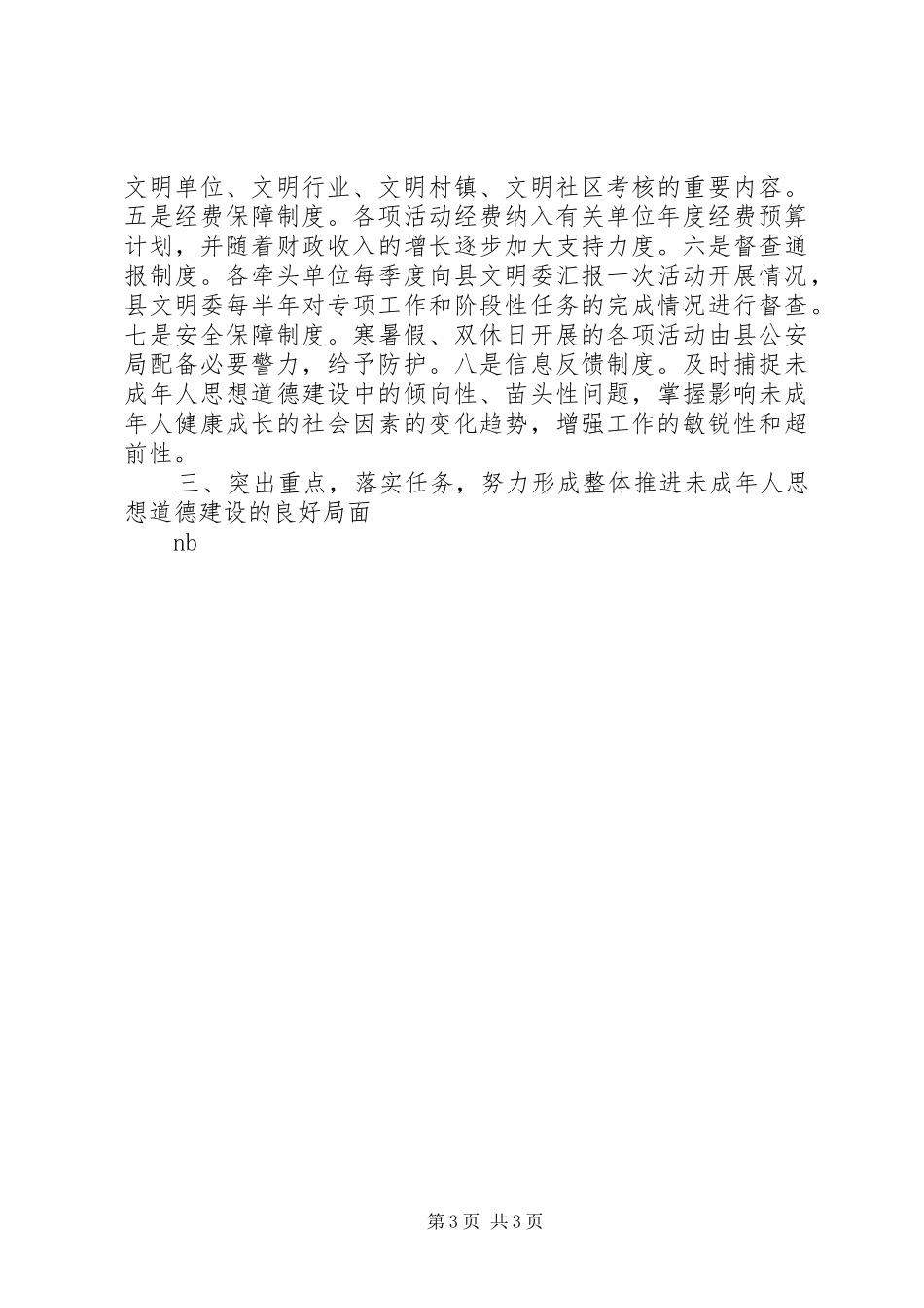 县未成年人思想道德建设重点专项工作汇报材料 _第3页