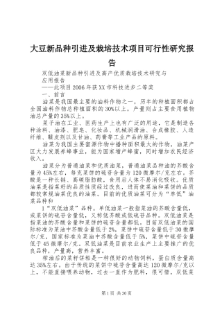 大豆新品种引进及栽培技术项目可行性研究报告 