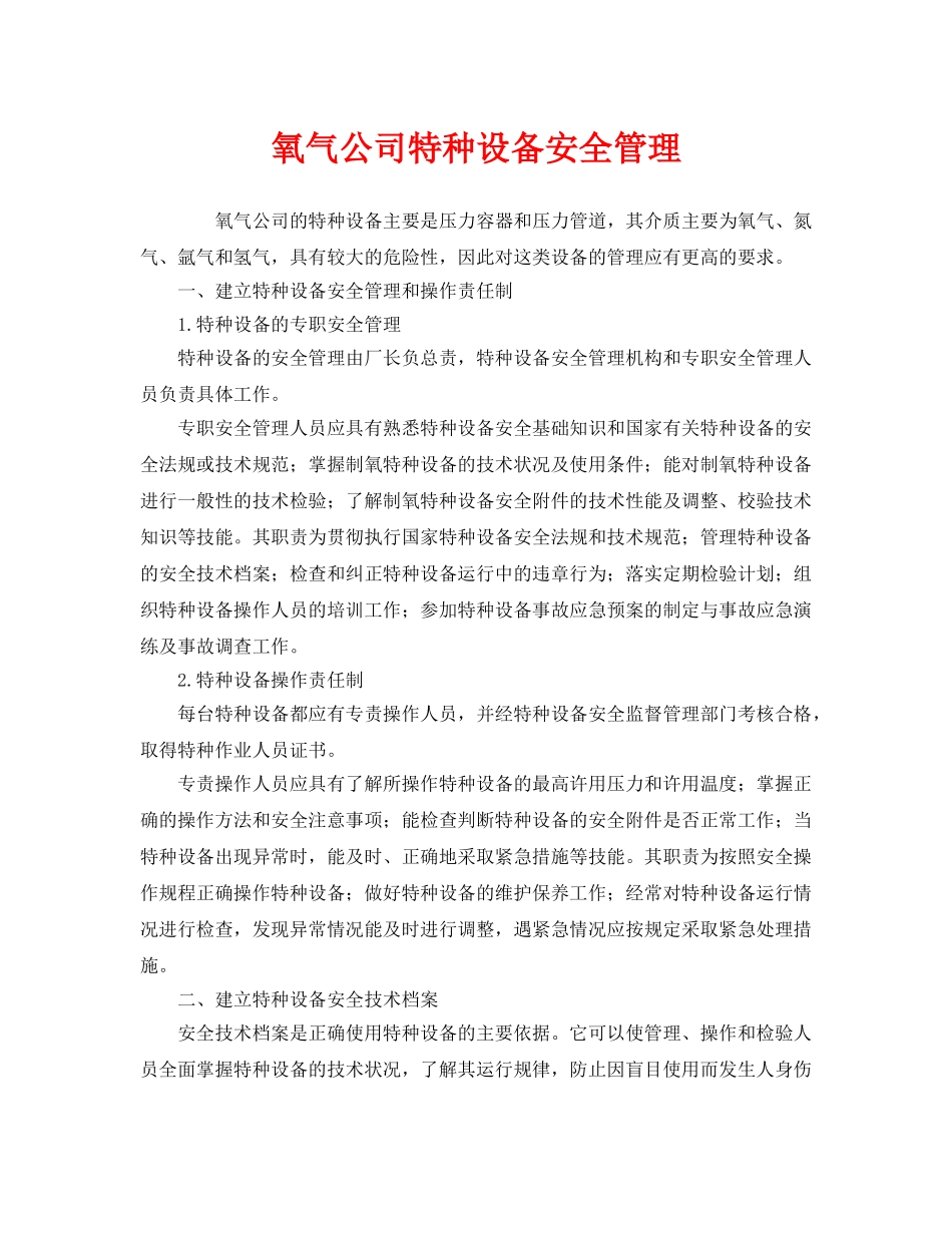 《安全管理》之氧气公司特种设备安全管理 _第1页