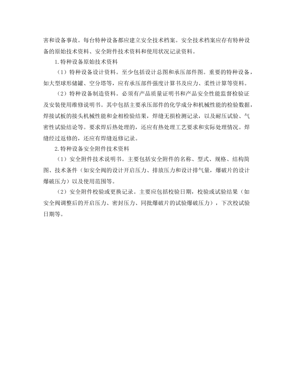 《安全管理》之氧气公司特种设备安全管理 _第2页