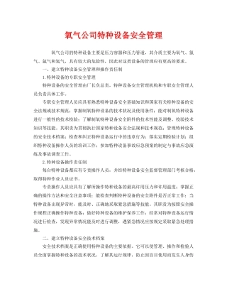 《安全管理》之氧气公司特种设备安全管理 
