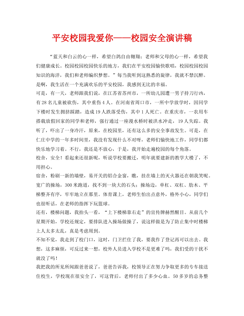 《安全管理文档》之平安校园我爱你——校园安全演讲稿 _第1页
