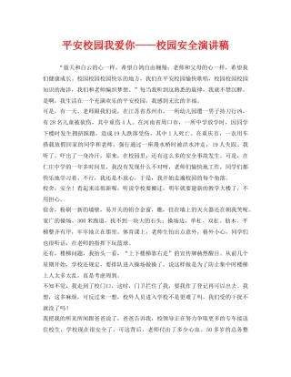 《安全管理文档》之平安校园我爱你——校园安全演讲稿 