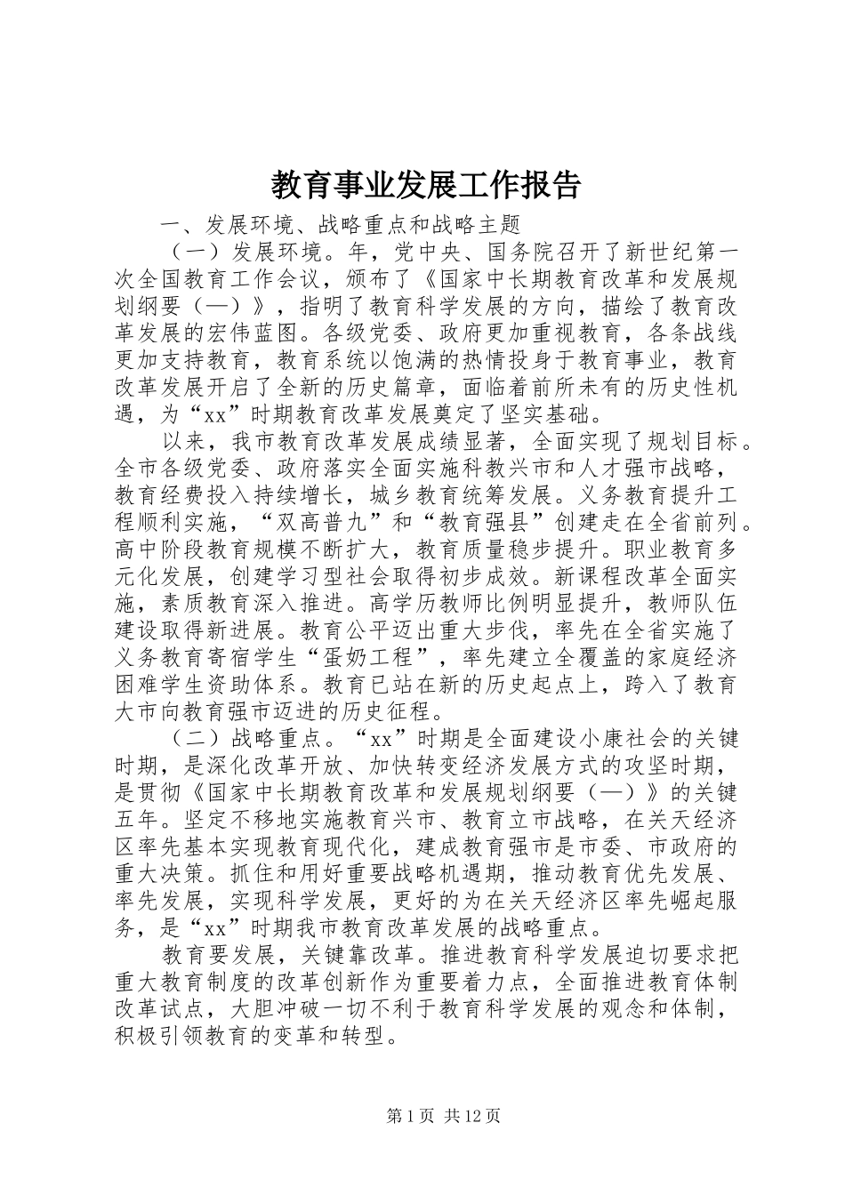 教育事业发展工作报告 _第1页