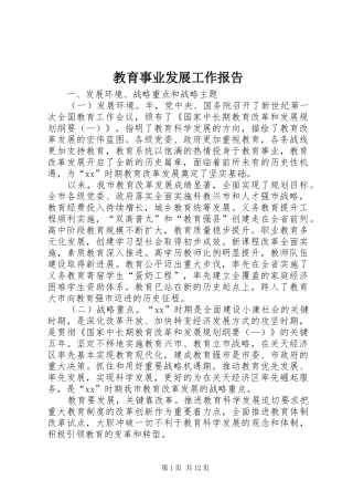 教育事业发展工作报告 