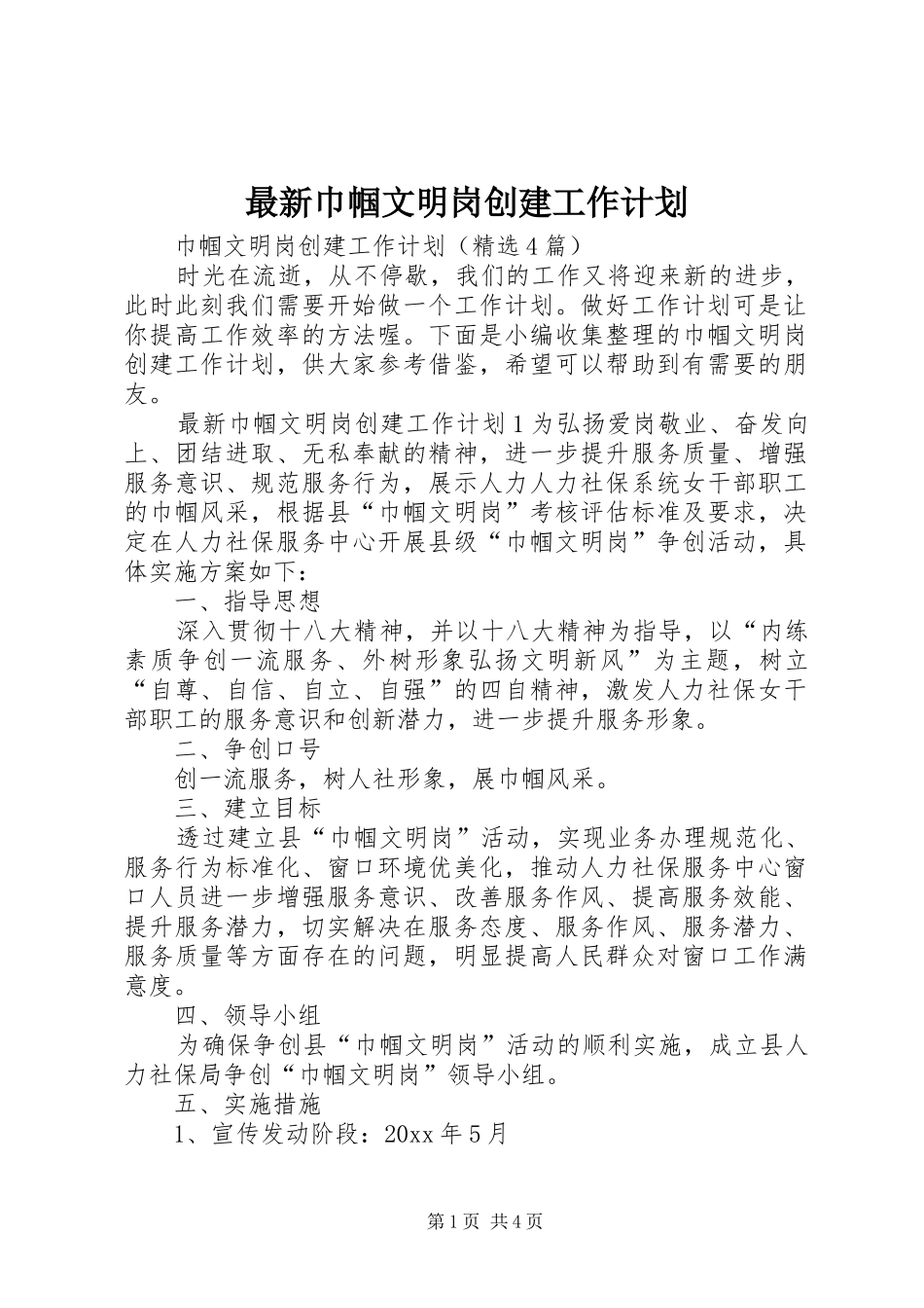 最新巾帼文明岗创建工作计划_第1页