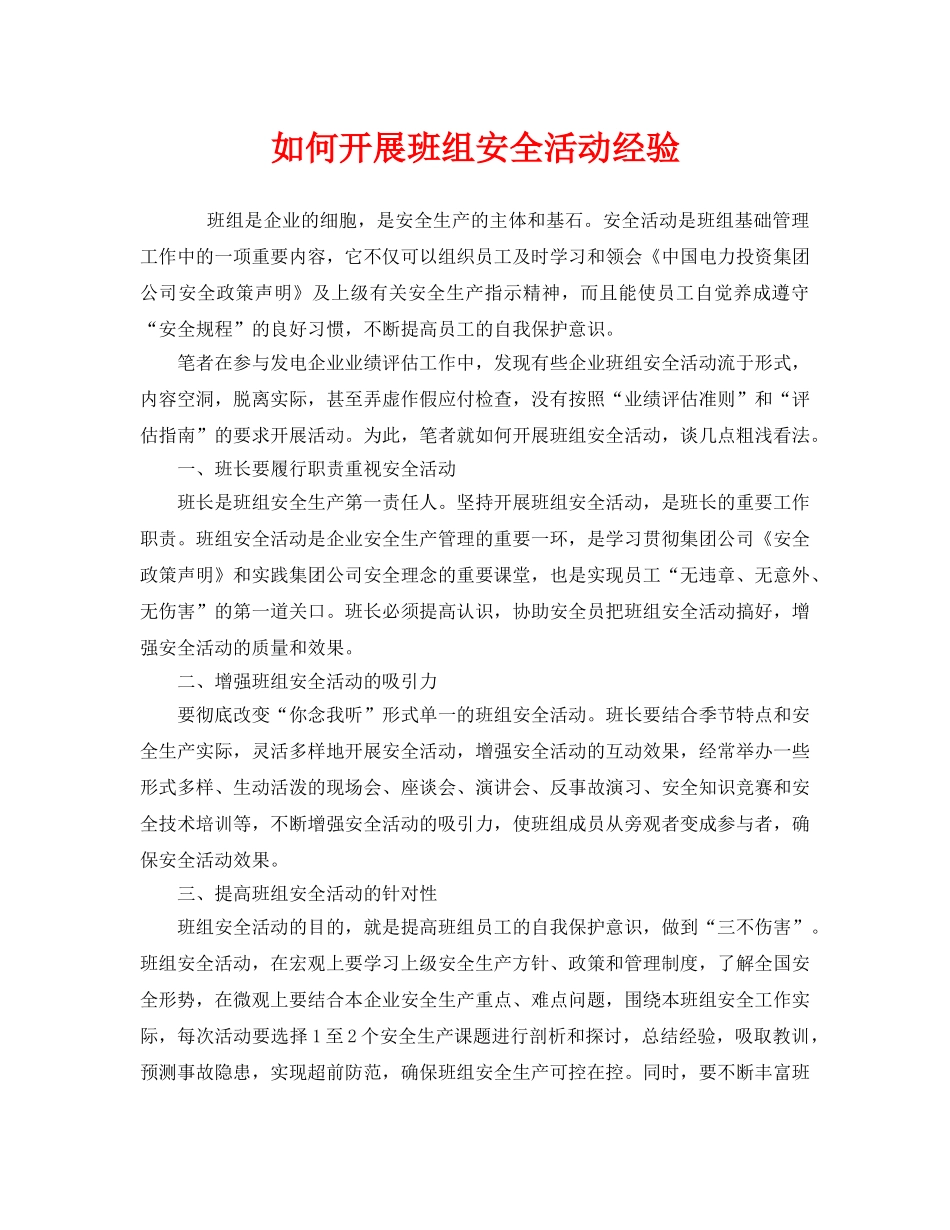 《安全管理》之如何开展班组安全活动经验 _第1页