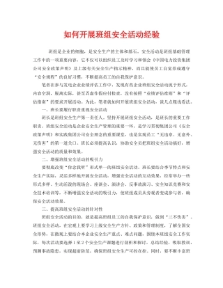 《安全管理》之如何开展班组安全活动经验 
