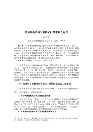 国际粮食价格对我国CPI的影响与对策