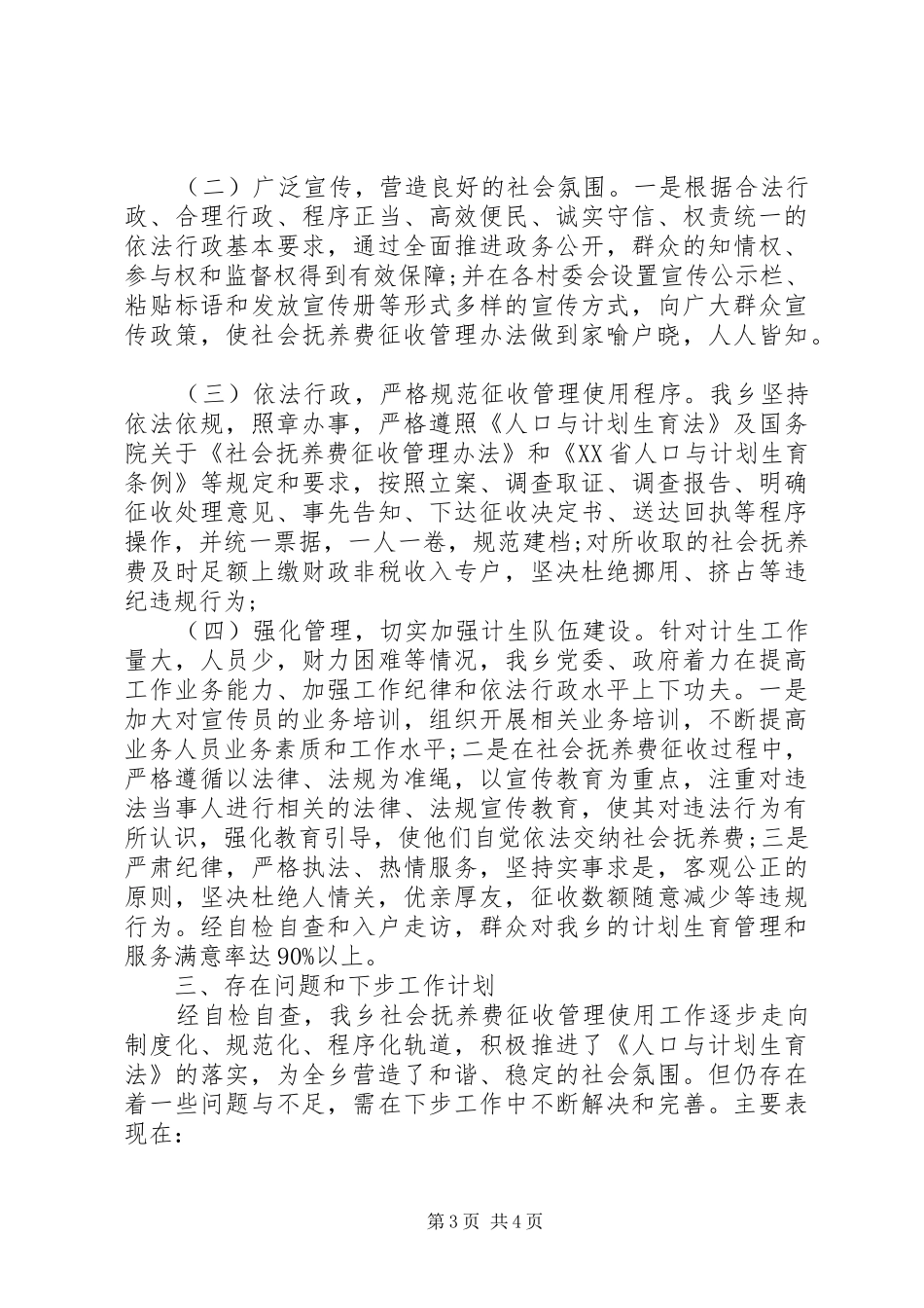 社会抚养费征收自查报告2篇 _第3页