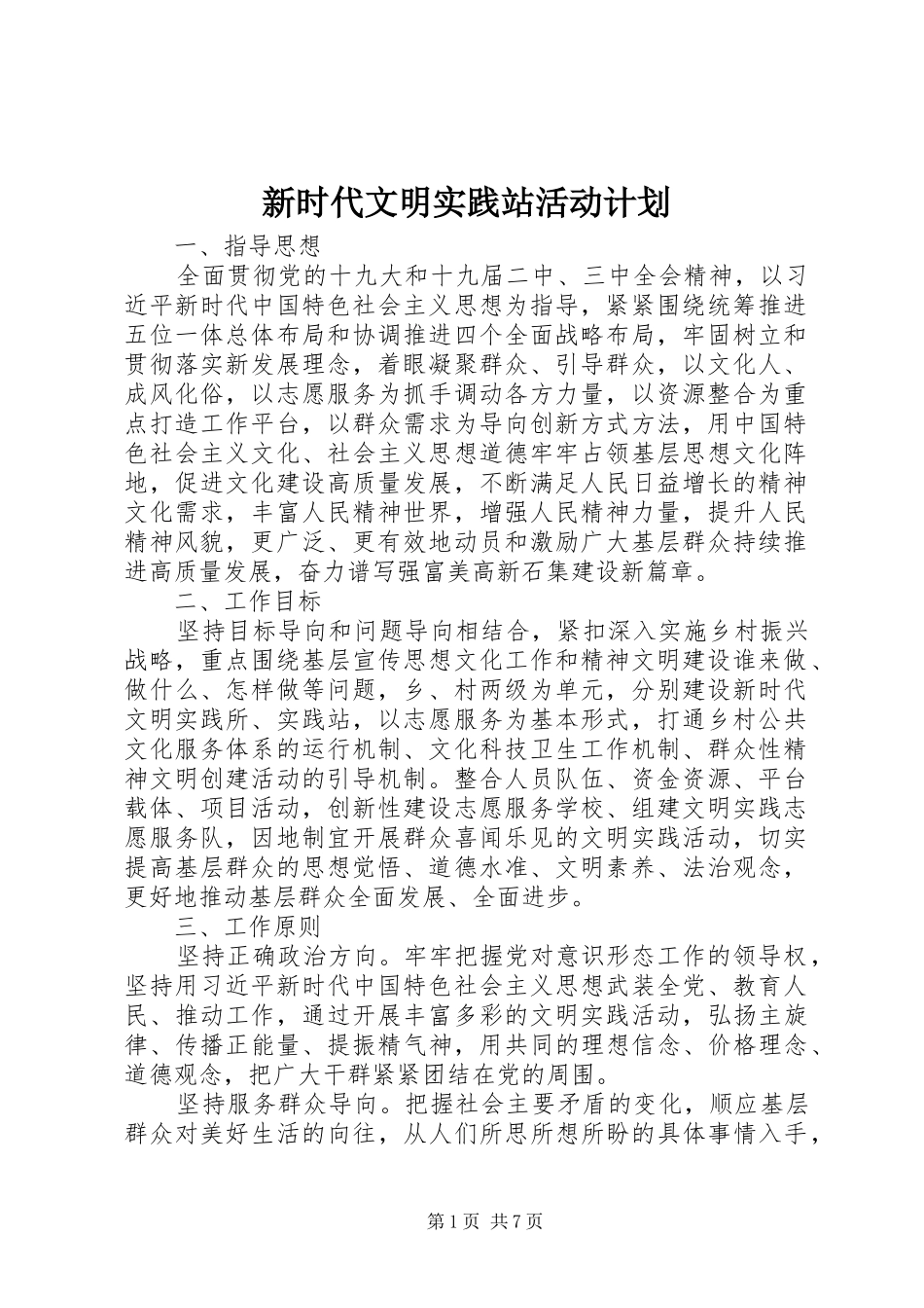 新时代文明实践站活动计划_第1页