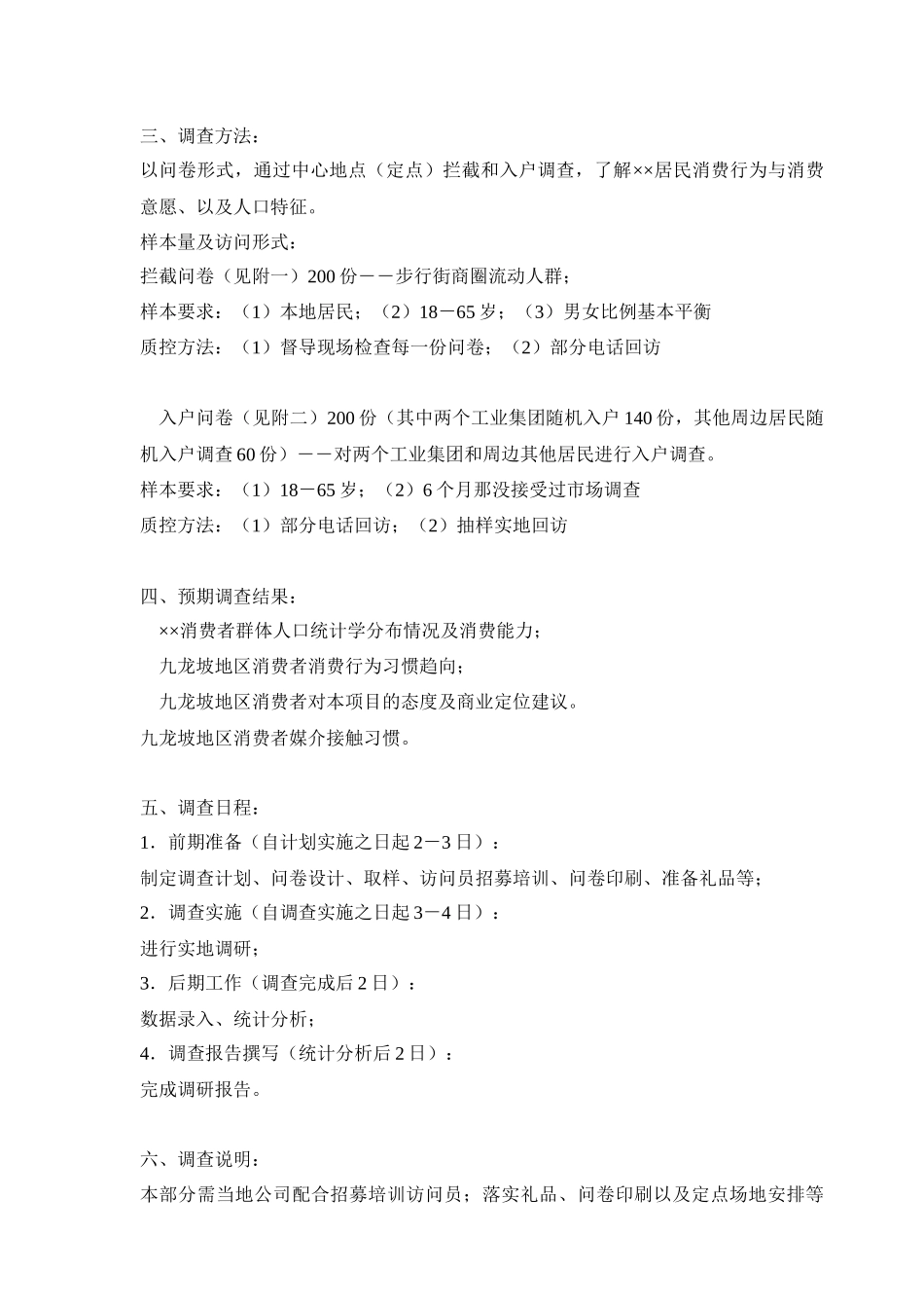 商业业态定位市场调查研究计划书_第2页