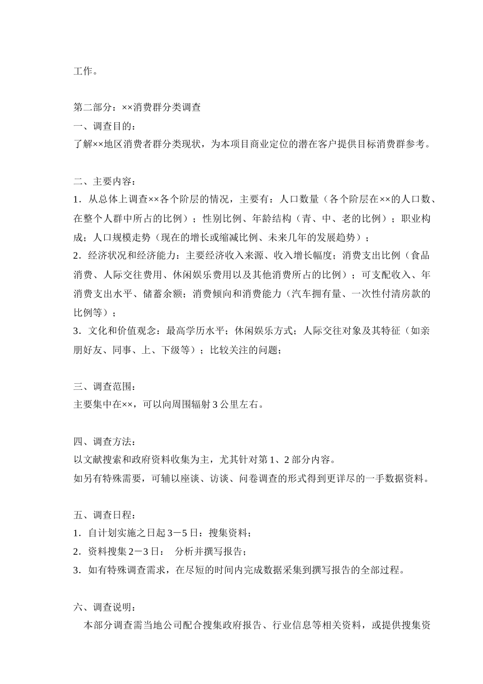 商业业态定位市场调查研究计划书_第3页