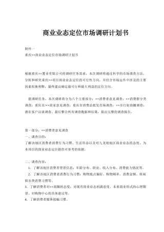 商业业态定位市场调查研究计划书